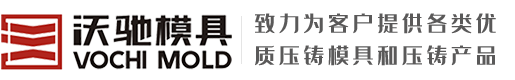 鋁壓鑄件|鋁壓鑄件加工|壓鑄模具廠家設計-寧波沃馳模具有限公司